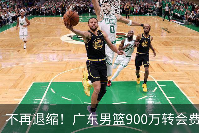 不再退缩！广东男篮900万转会费签下昔日状元内线，杜锋拒绝沉沦