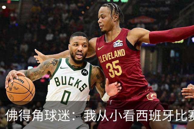 佛得角球迷：我从小看西班牙比赛长大 能拿到一分不可思议