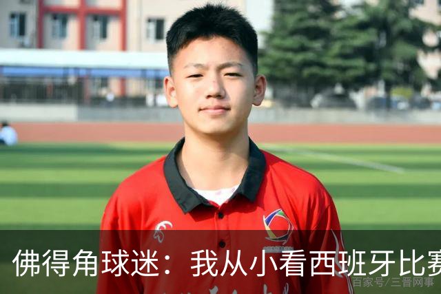 佛得角球迷：我从小看西班牙比赛长大 能拿到一分不可思议