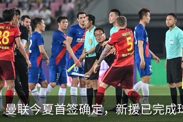 曼联今夏首签确定，新援已完成球队体检，夏窗第二笔引援也快来了