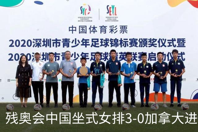 残奥会中国坐式女排3-0加拿大进决赛 与美国争冠