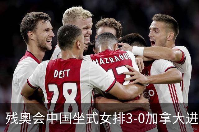残奥会中国坐式女排3-0加拿大进决赛 与美国争冠