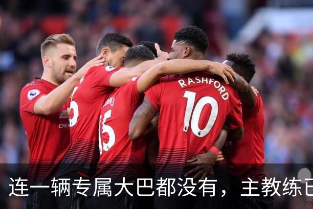 连一辆专属大巴都没有，主教练已78岁，库拉索队凭什么打进世界杯？