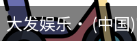 大发娱乐
